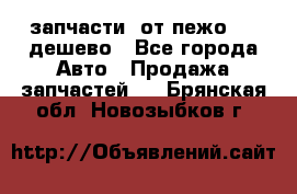 запчасти  от пежо 607 дешево - Все города Авто » Продажа запчастей   . Брянская обл.,Новозыбков г.